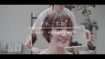 美容室（re:to*）のブランディング動画