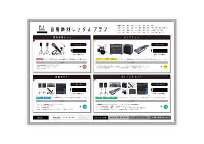 音響会社のプランフライヤー