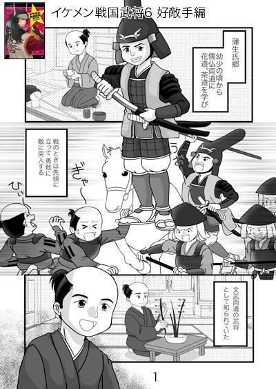 「イケメン戦国武将　好敵手編」（ゴマブッックス）