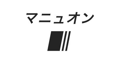 マニュオン