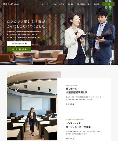 株式会社インフィールド様の採用サイト制作