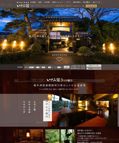 栃木県 馬頭温泉 いさみ館【公式HP】製作(美人の湯と囲炉裏の温泉宿)