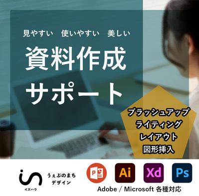 PowerPointデザイン - 「資料作成サポート」