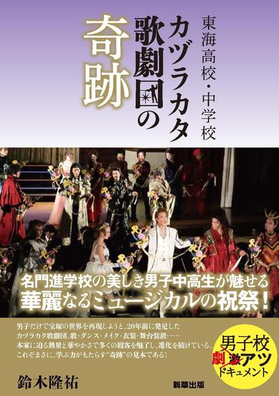 東海高校・中学校　カヅラカタ歌劇団の奇跡