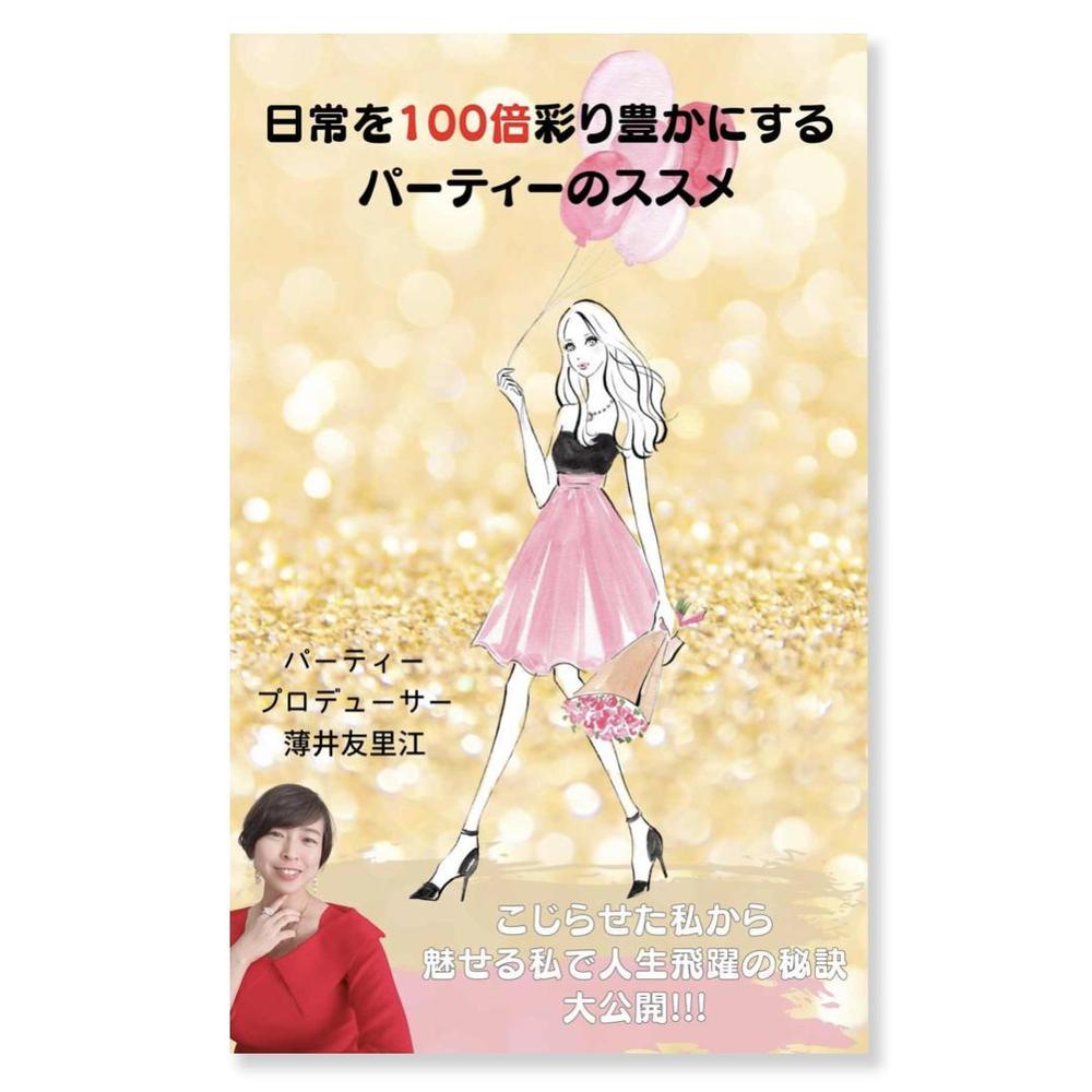 薄井友里江 (著) 書籍、表紙イラスト