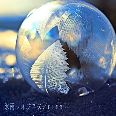 配信シングル曲「氷雨レイジネス / rina」