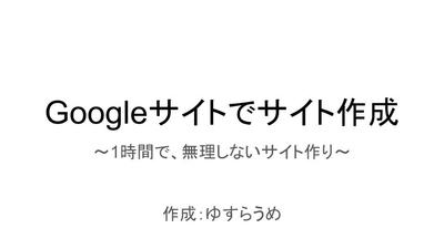 PDFやパワーポイント、Googleスライドを使った資料作成