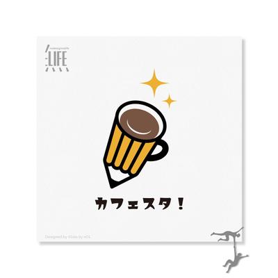 カフェスタ！