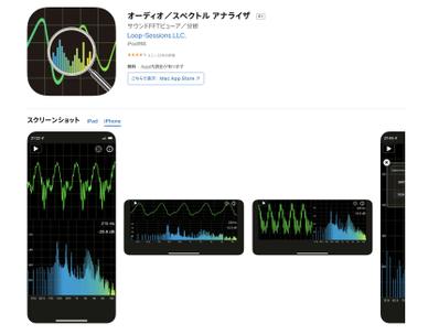 iOSアプリ（オーディオ／スペクトル アナライザ）