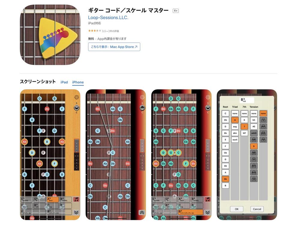 iOSアプリ（ギター コード／スケール マスター）
