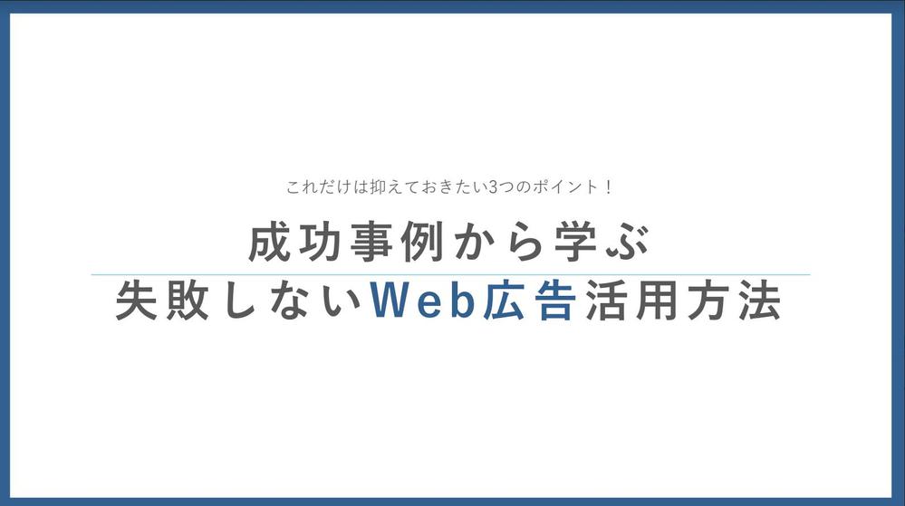 「成功事例から学ぶ失敗しないWeb広告活用方法」