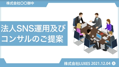 「法人SNS運用及びコンサルのご提案」