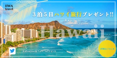 ハワイ旅行プレゼントキャンペーンバナー
