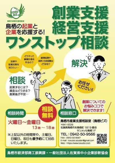 鳥栖市産業支援相談室のチラシ制作