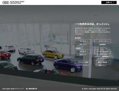 Audi Japan Sales様の採用募集ページ