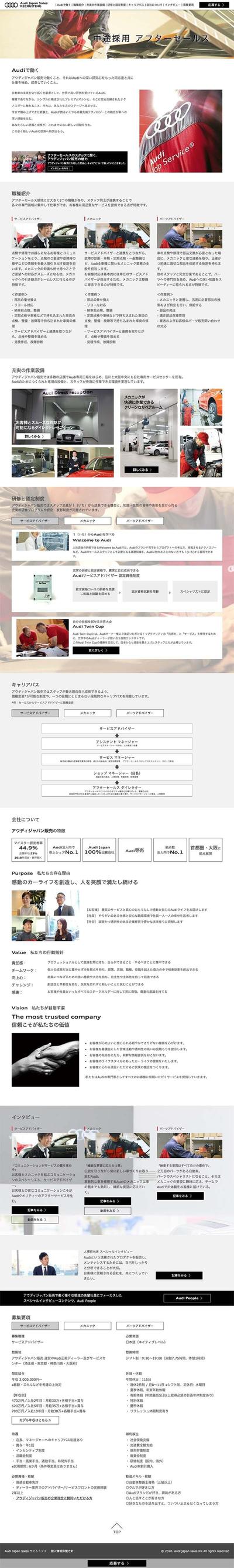 Audi Japan Sales様の採用募集ページ