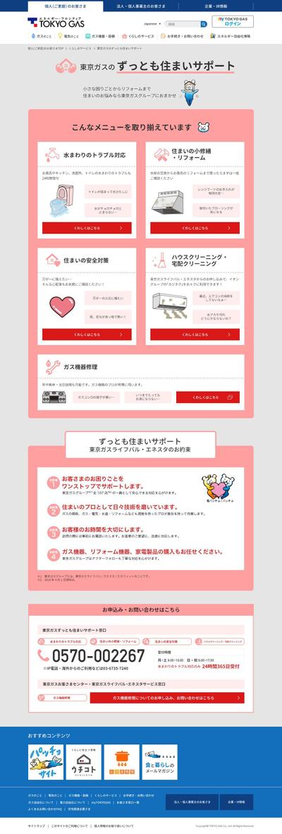 TOKYO GAS様サービスサイト　PC版