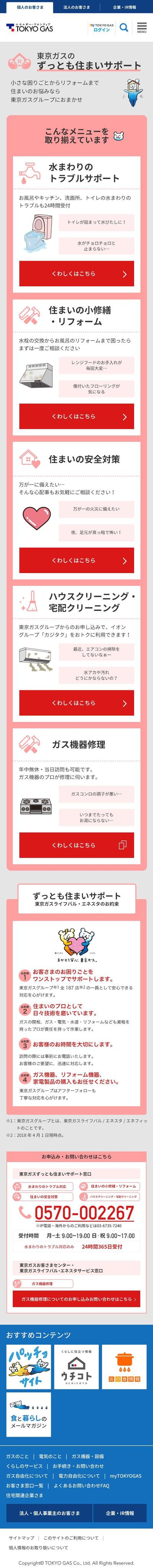 TOKYO GAS様サービスサイト　SP版