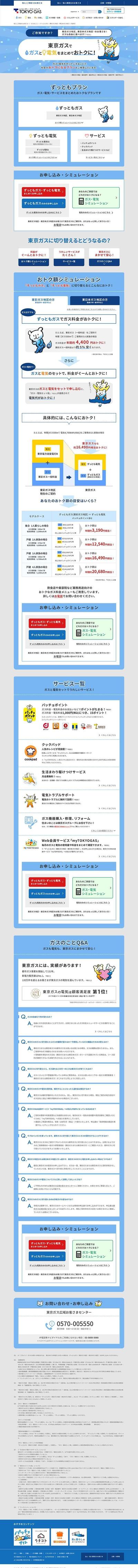 TOKYO GAS様サービスサイト　PC版