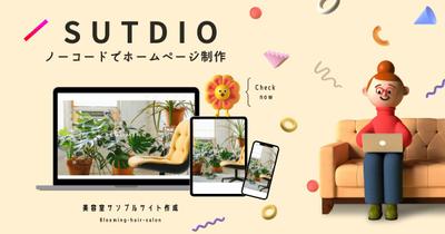 STUDIOにて美容室のサンプルサイト制作しました。