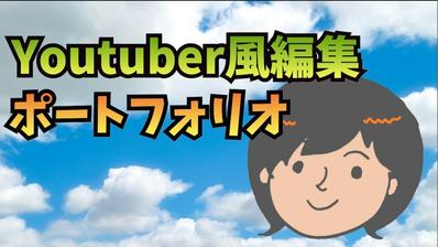 ポートフォリオ用に作成したYoutuber風動画（Adobe Premiere Proを使用）