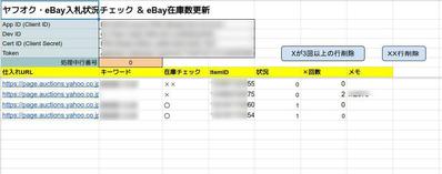 ヤフオク・eBay入札状況チェック ＆ eBay在庫数更新