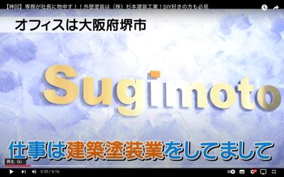 外壁塗装の(株)杉本建装工業様　YouTube動画