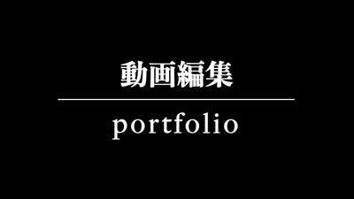 動画編集ポートフォリオ