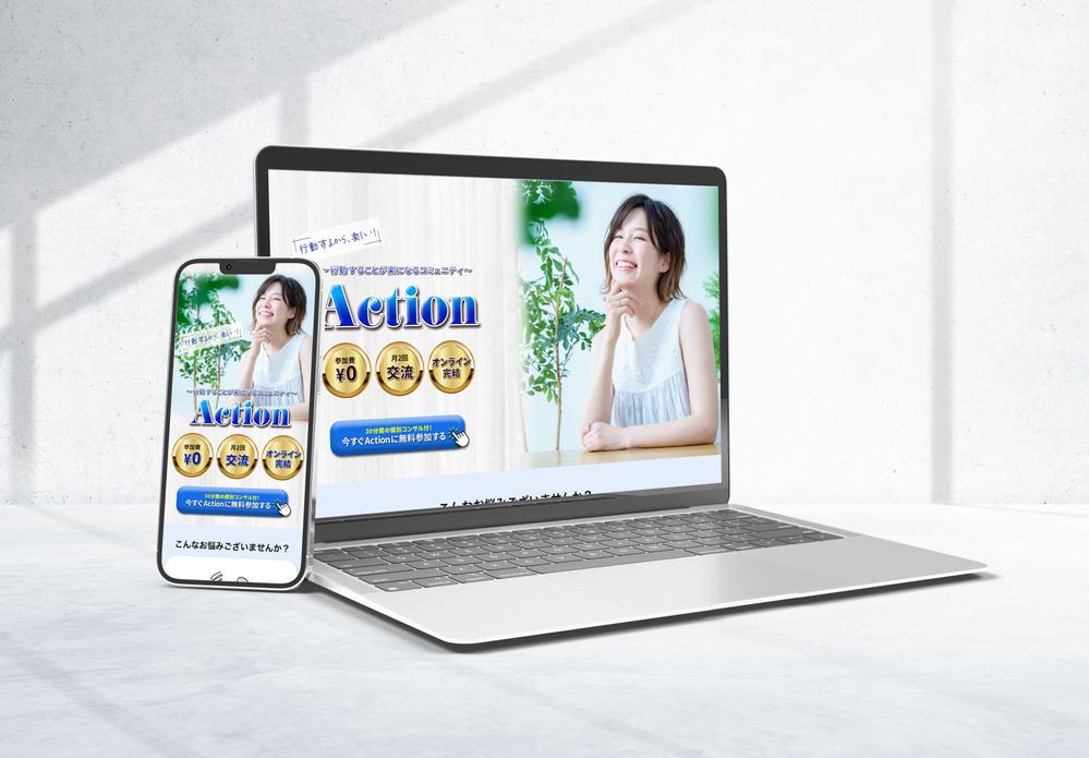 コミュニティ ActionのLP