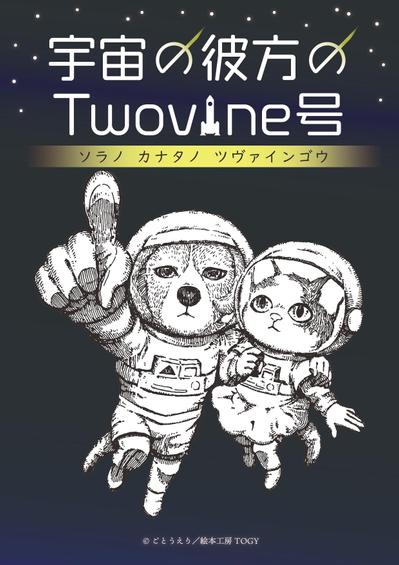 オリジナル絵本動画「宇宙の彼方のTwovine号」