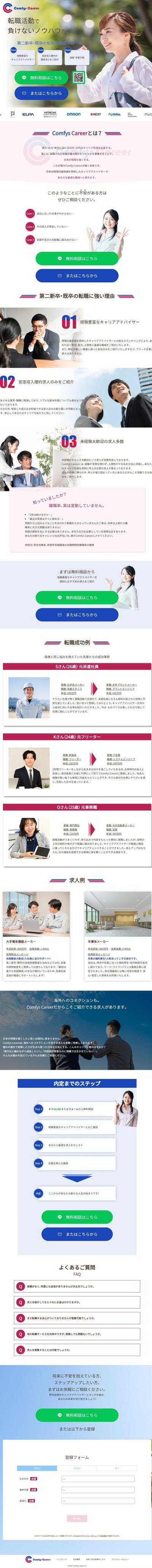 人材紹介会社のLP兼コーポレートサイトの制作