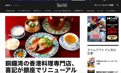 英国発ライフスタイルメディア「タイムアウト東京」にて、中華料理店の取材記事を執筆しました