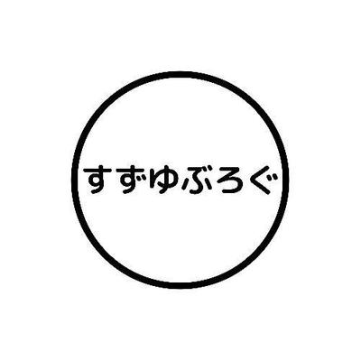 鈴木雄太のブログになります。