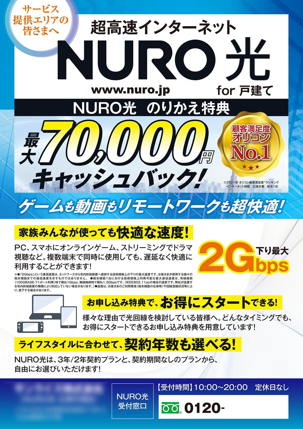 NURO光　ポスティングチラシ