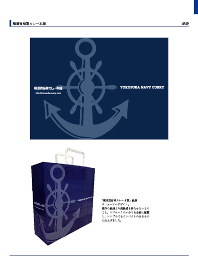 横須賀海軍カレー本舗　紙袋