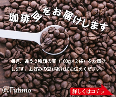 コーヒー豆定期便1