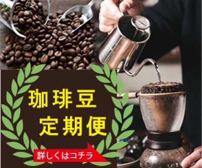 コーヒー豆定期便4