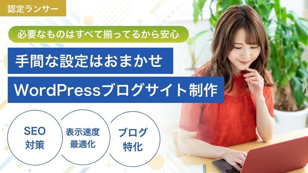 【SEO対策済み】WordPressで本格的なブログサイト制作します