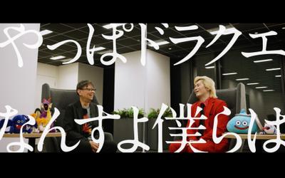 ドラゴンクエストウォーク：ドラクエの日記念　堀井雄二×カズレーザー　特別対談