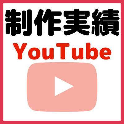 YouTube節約・投資チャンネル様制作実績