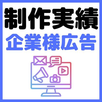 企業様向け広告動画