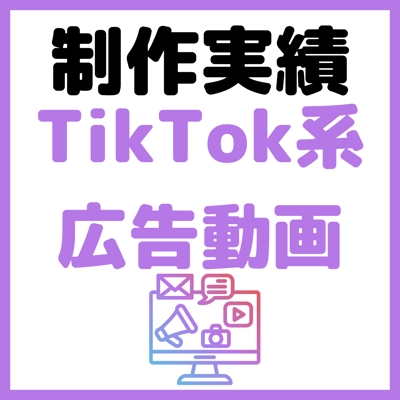 広告動画制作　TikTok・YouTubeショート向け