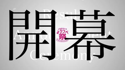 大阪経済大学_ようつべ祭り結果発表イベント_オープニング動画