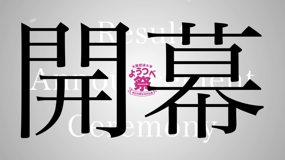 大阪経済大学_ようつべ祭り結果発表イベント_オープニング動画