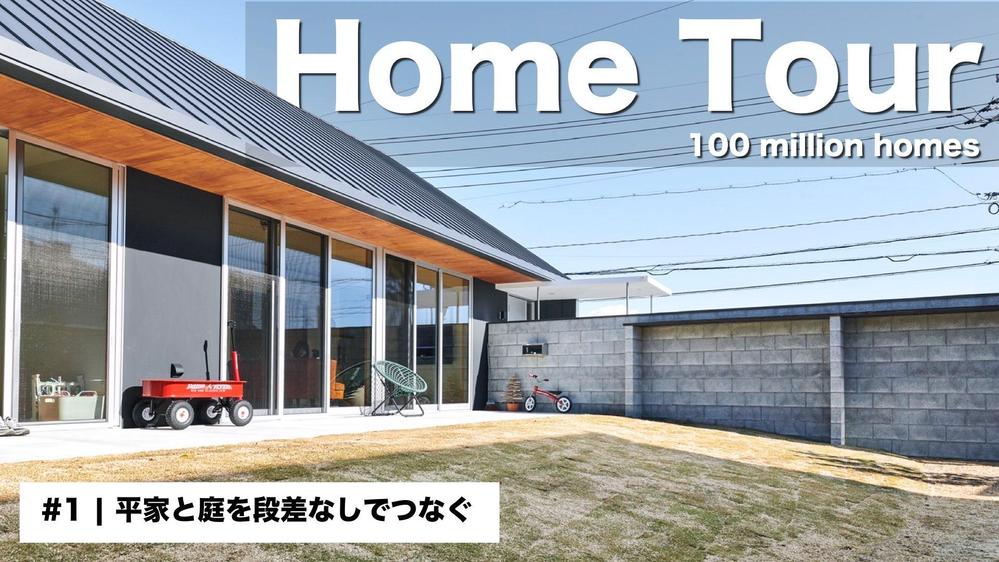 住宅紹介動画_HomeTour_平家と庭を段差なしで繋ぐ