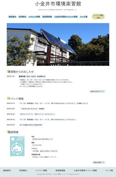 小金井市環境楽習館のWordPressサイト制作