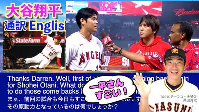 大谷翔平選手の通訳「水原一平さん」の粋なアメリカ英語✰桑田真似解説Shohei Otani's in