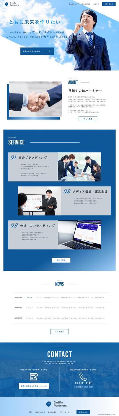 コンサル会社のコーポレートサイト