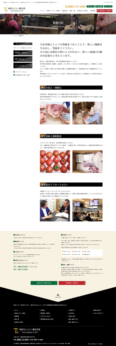 【業務用食材販売会社のウェブサイト】 