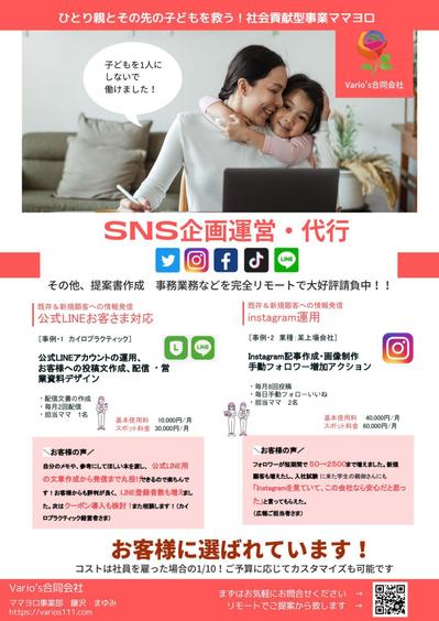 SNS運用代行のチラシ